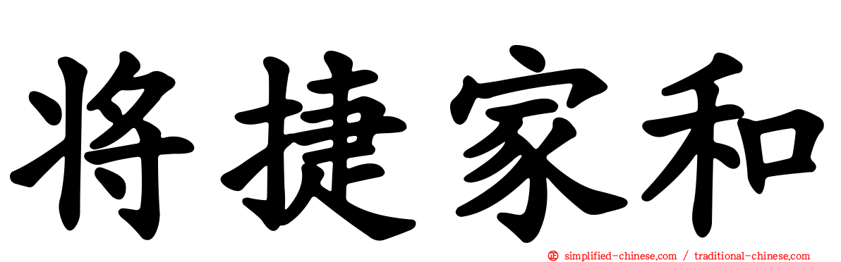 将捷家和