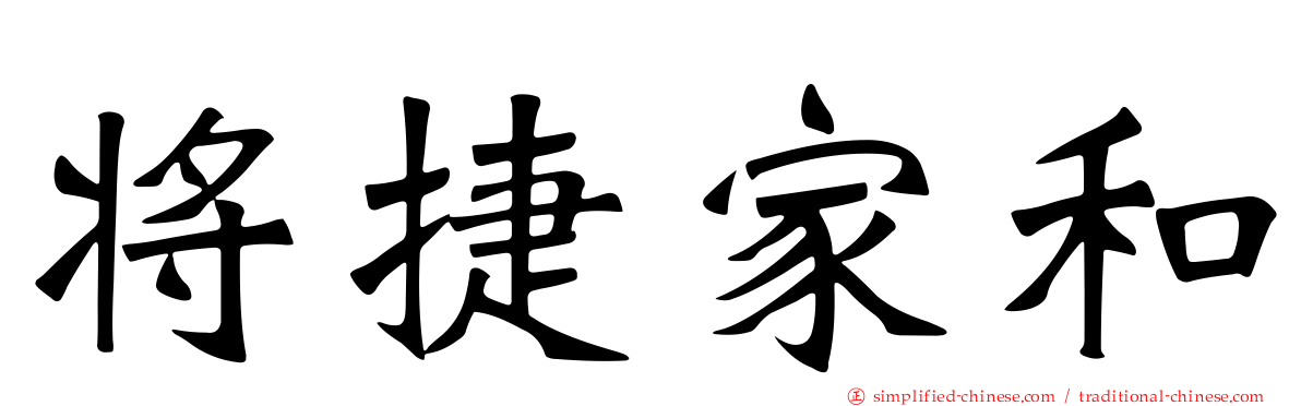 将捷家和