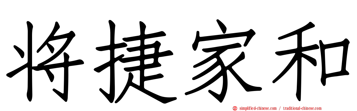 将捷家和
