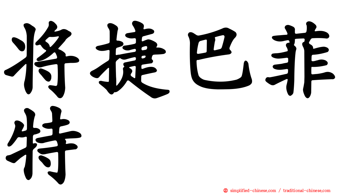 将捷巴菲特