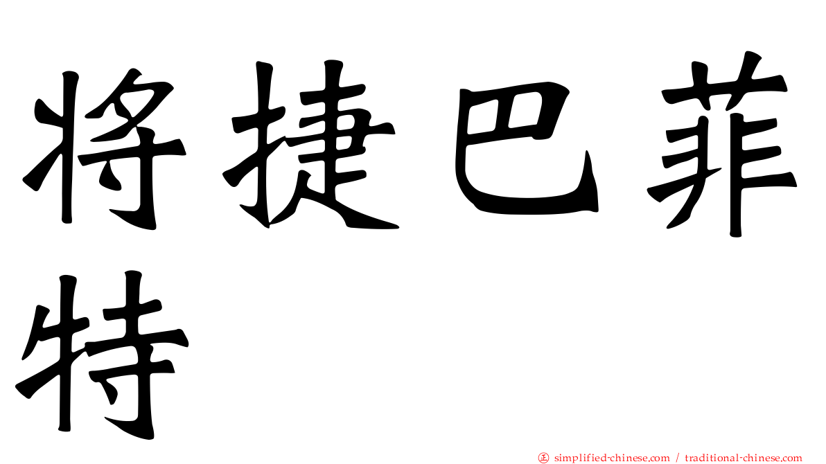 将捷巴菲特
