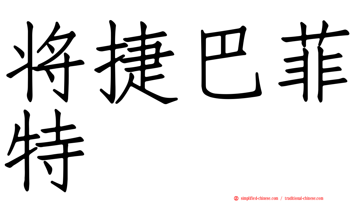 将捷巴菲特