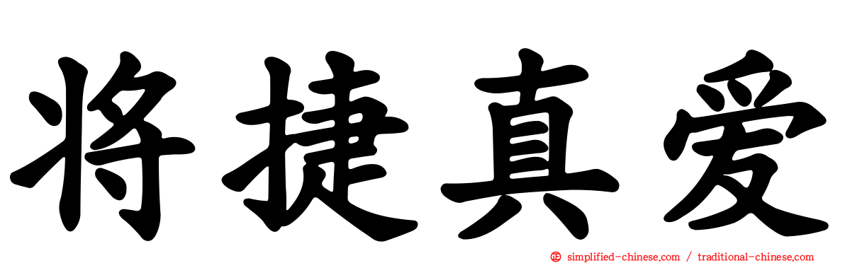 将捷真爱