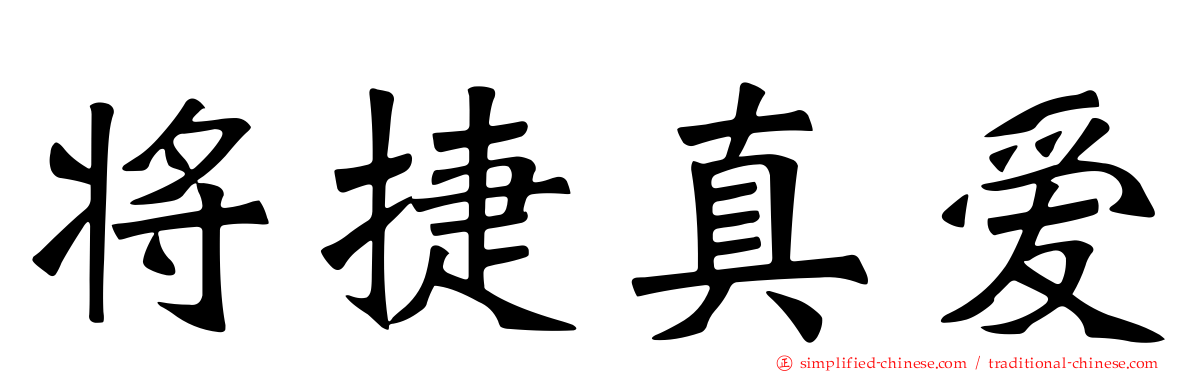 将捷真爱