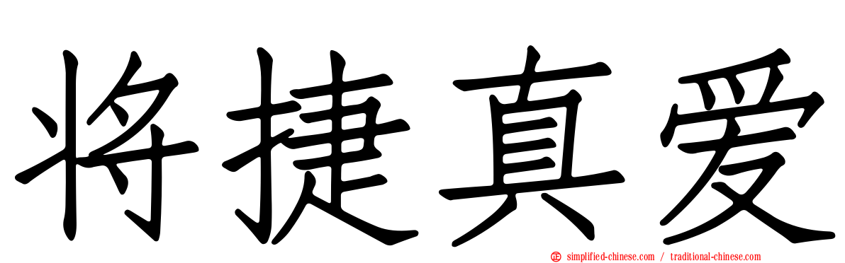 将捷真爱