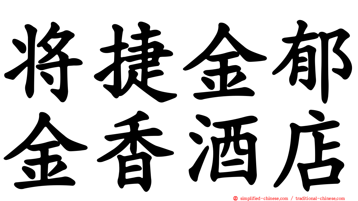 将捷金郁金香酒店