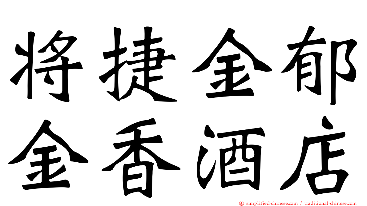 将捷金郁金香酒店