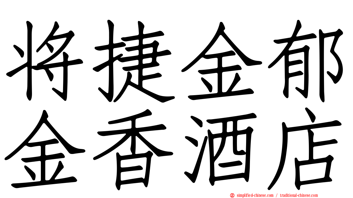 将捷金郁金香酒店