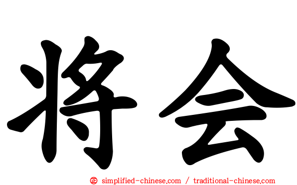 将会