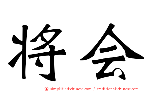 将会