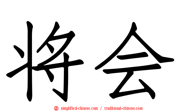 将会