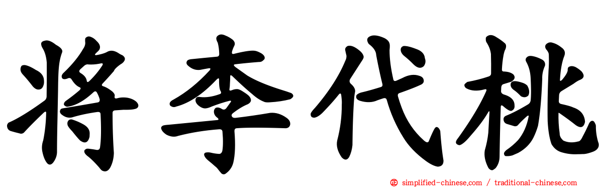 将李代桃
