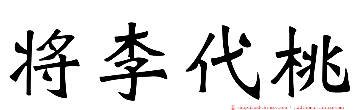 将李代桃