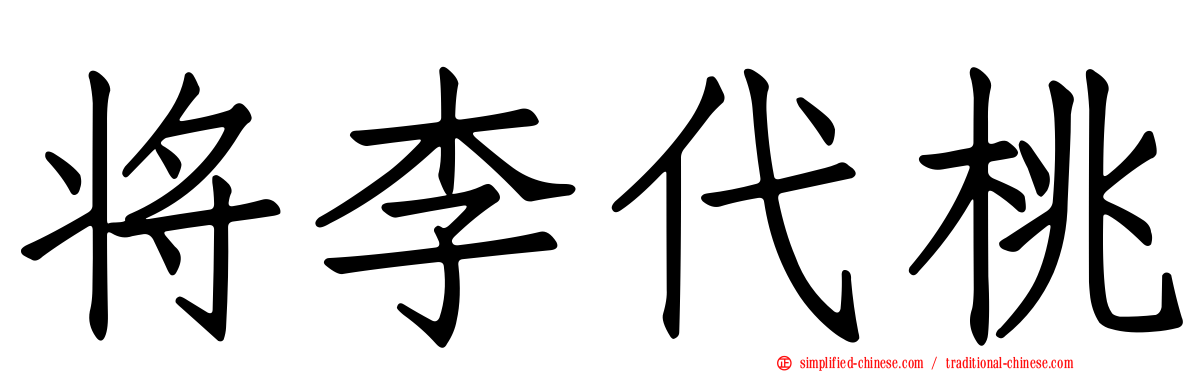 将李代桃