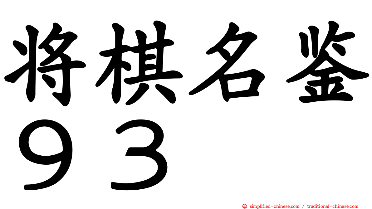 将棋名鉴９３