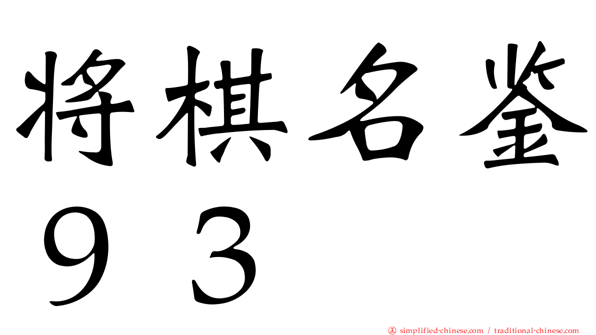 将棋名鉴９３