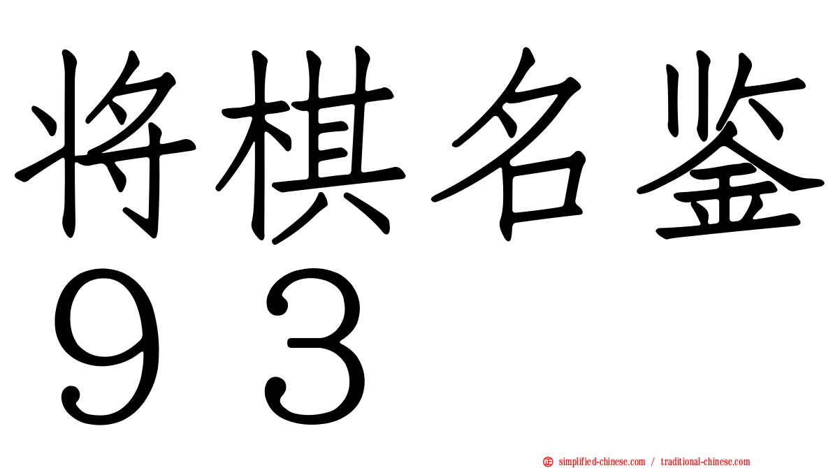 将棋名鉴９３