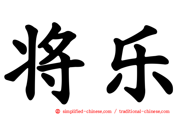 将乐