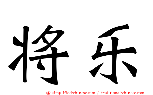将乐