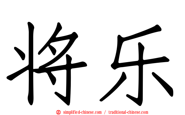 将乐