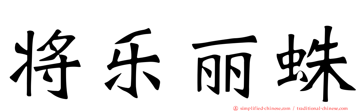 将乐丽蛛