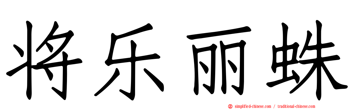 将乐丽蛛