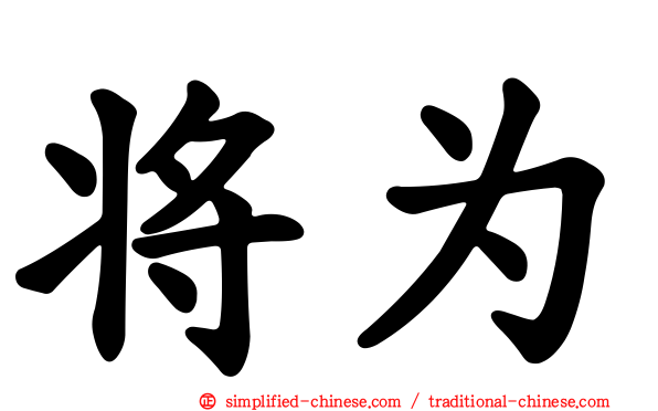 将为