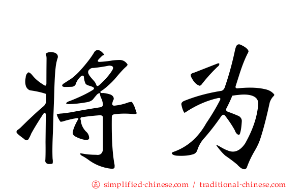 将为