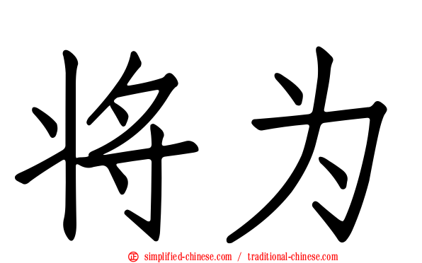将为