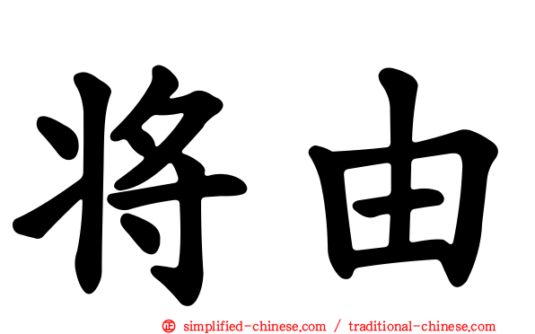 将由