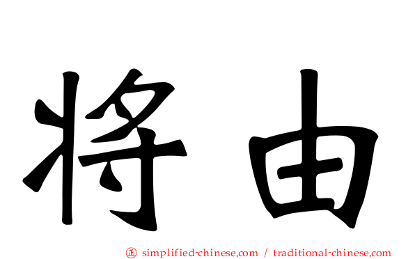 将由