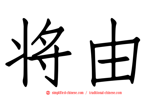 将由