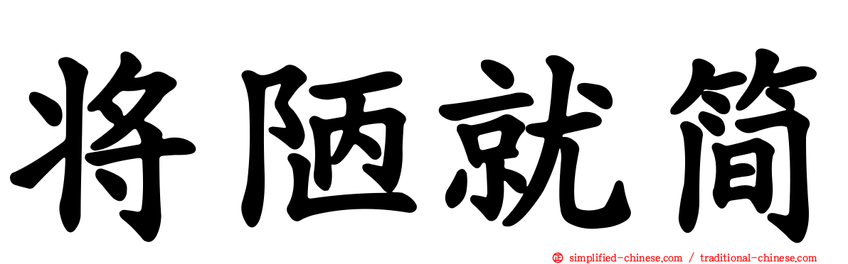 将陋就简