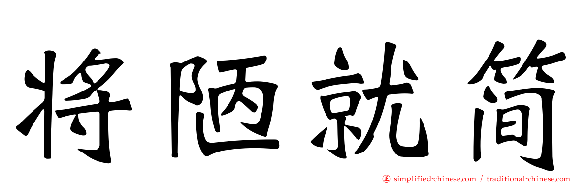 将陋就简