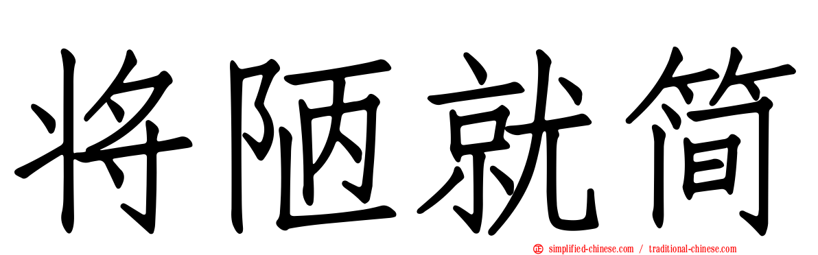 将陋就简