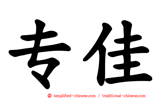 专佳
