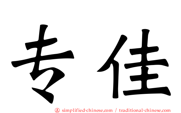 专佳