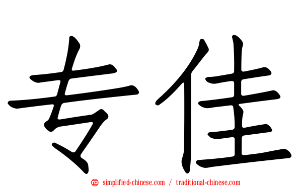 专佳