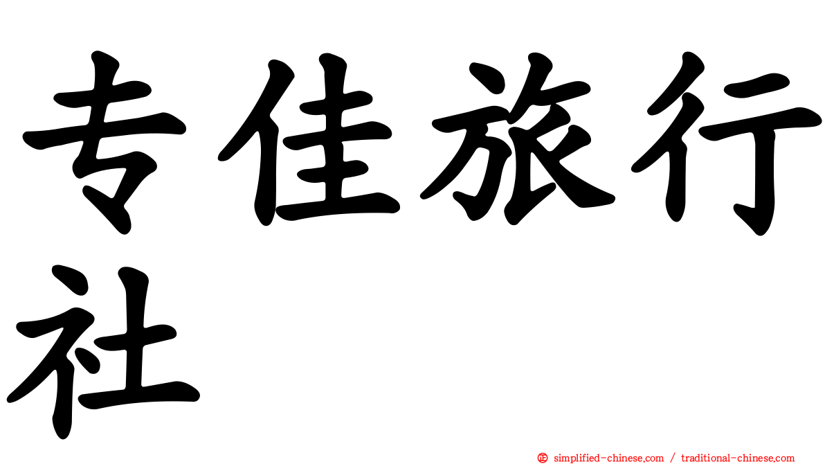专佳旅行社