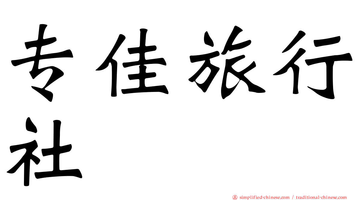 专佳旅行社