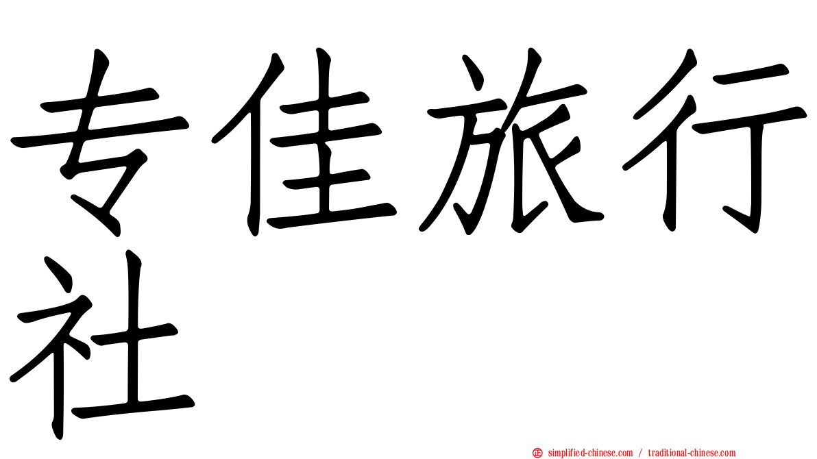 专佳旅行社