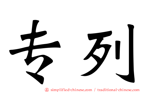 专列