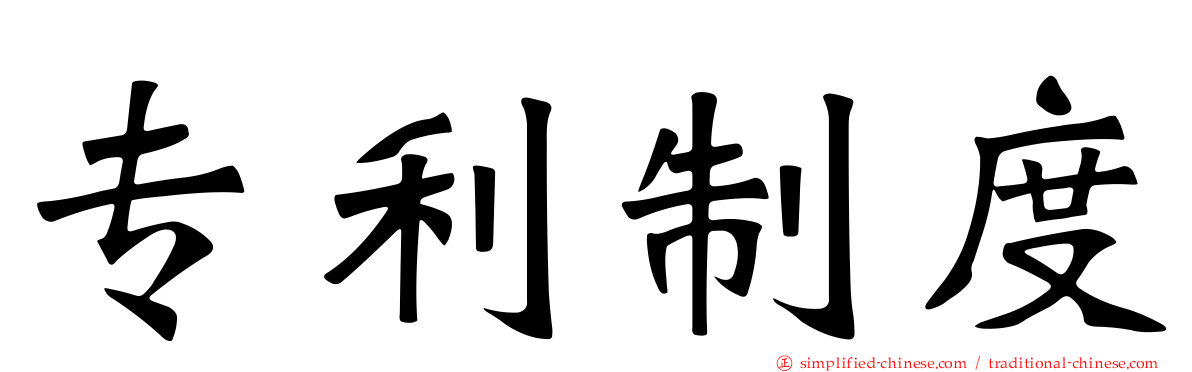 专利制度