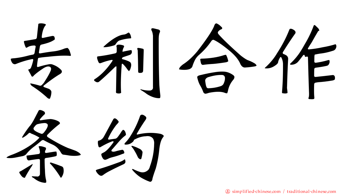 专利合作条约