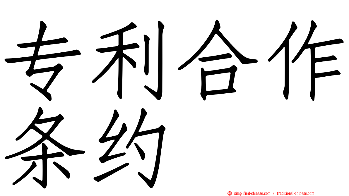 专利合作条约