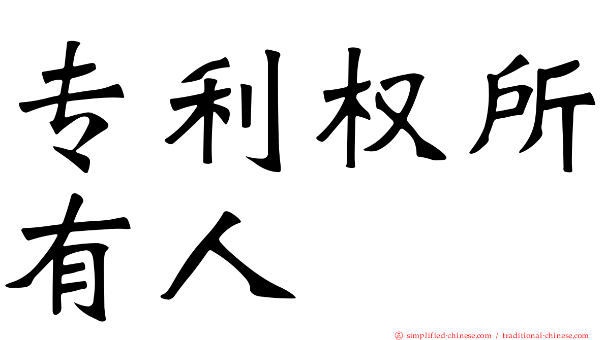 专利权所有人