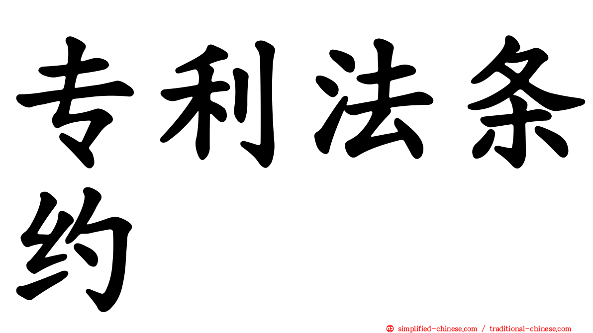 专利法条约