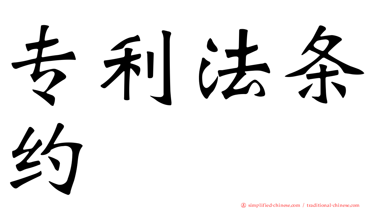 专利法条约