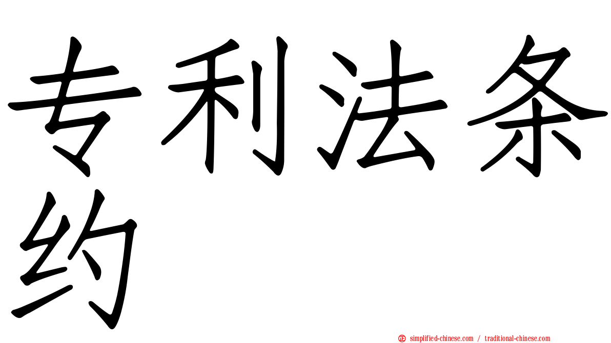 专利法条约
