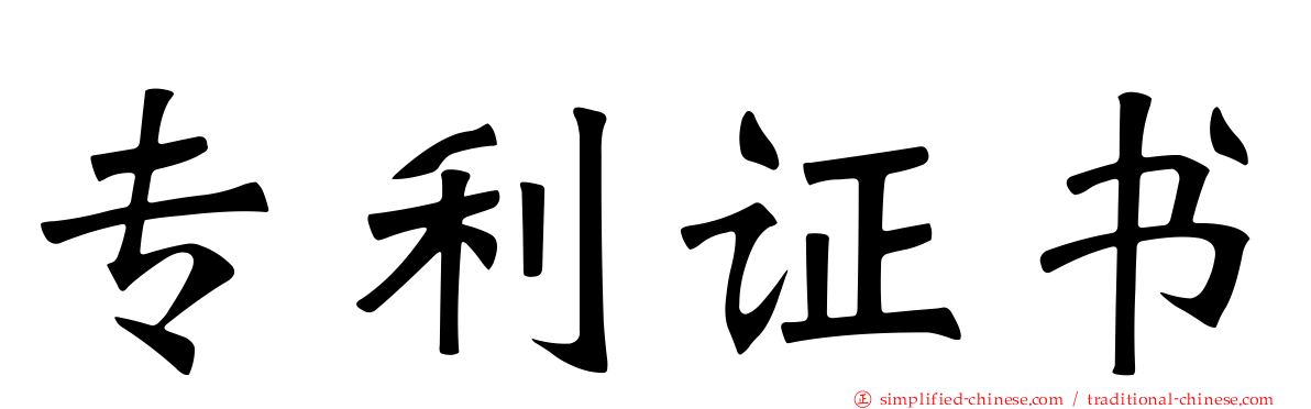 专利证书